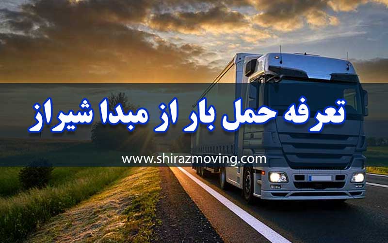 تعرفه حمل بار از مبدا شیراز