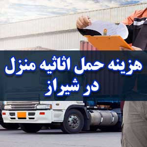 هزینه حمل اثاثیه منزل در شیراز