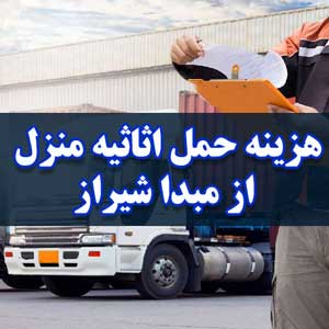 هزینه حمل اثاثیه منزل از مبدا شیراز