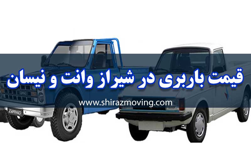 قیمت باربری در شیراز وانت و نیسان