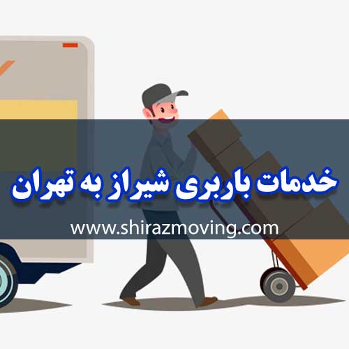 خدمات باربری شیراز به تهران