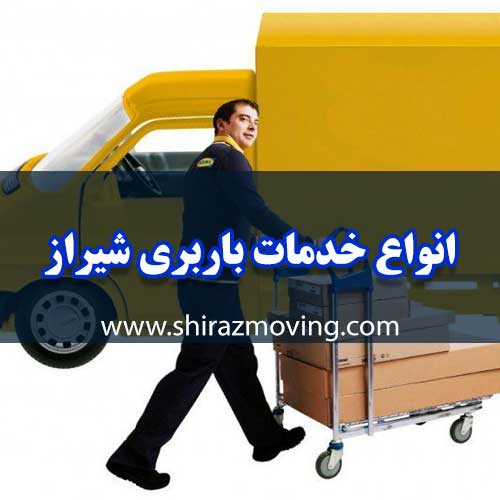 انواع خدمات باربری شیراز به بندر عباس