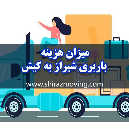 میزان هزینه باربری شیراز به کیش