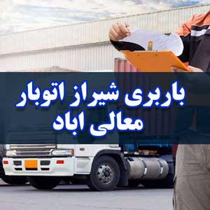 باربری شیراز اتوبار معالی اباد