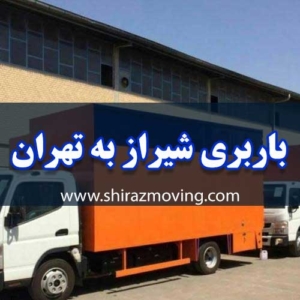 باربری شیراز به تهران