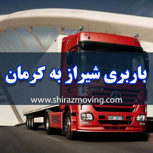 باربری شیراز به کرمان