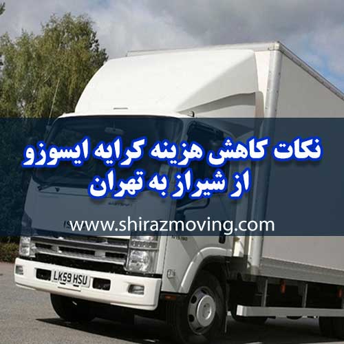 نکات کاهش هزینه کرایه ایسوزو از شیراز به تهران