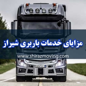 مزایای خدمات باربری شیراز به کرمان