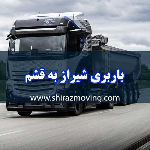باربری شیراز به قشم