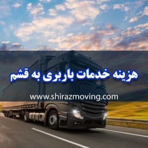 هزینه خدمات باربری شیراز به قشم
