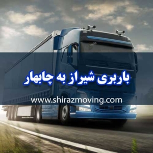 باربری شیراز به چابهار