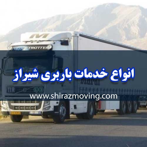 انواع خدمات باربری شیراز به چابهار