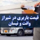 قیمت باربری در شیراز وانت و نیسان