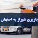 باربری شیراز به اصفهان